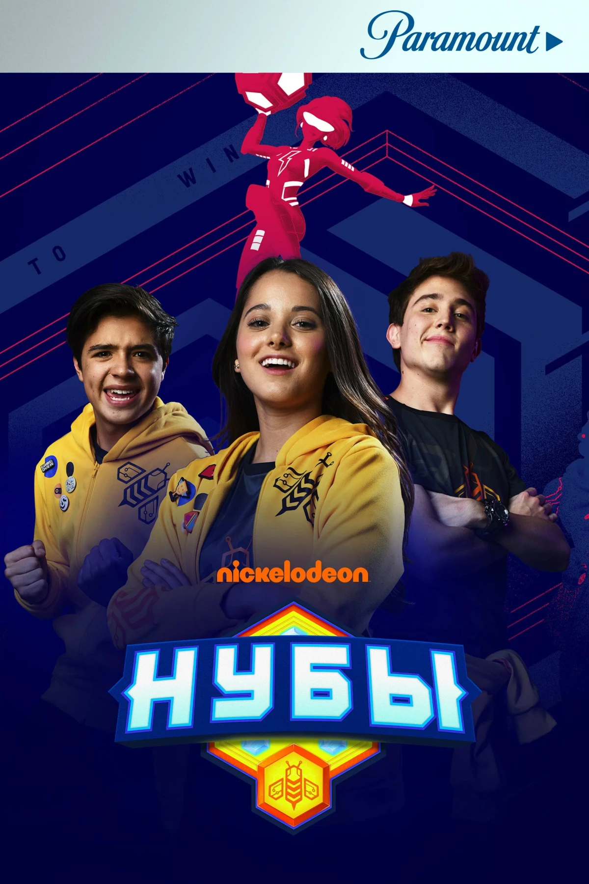 Постер сериалаНубы