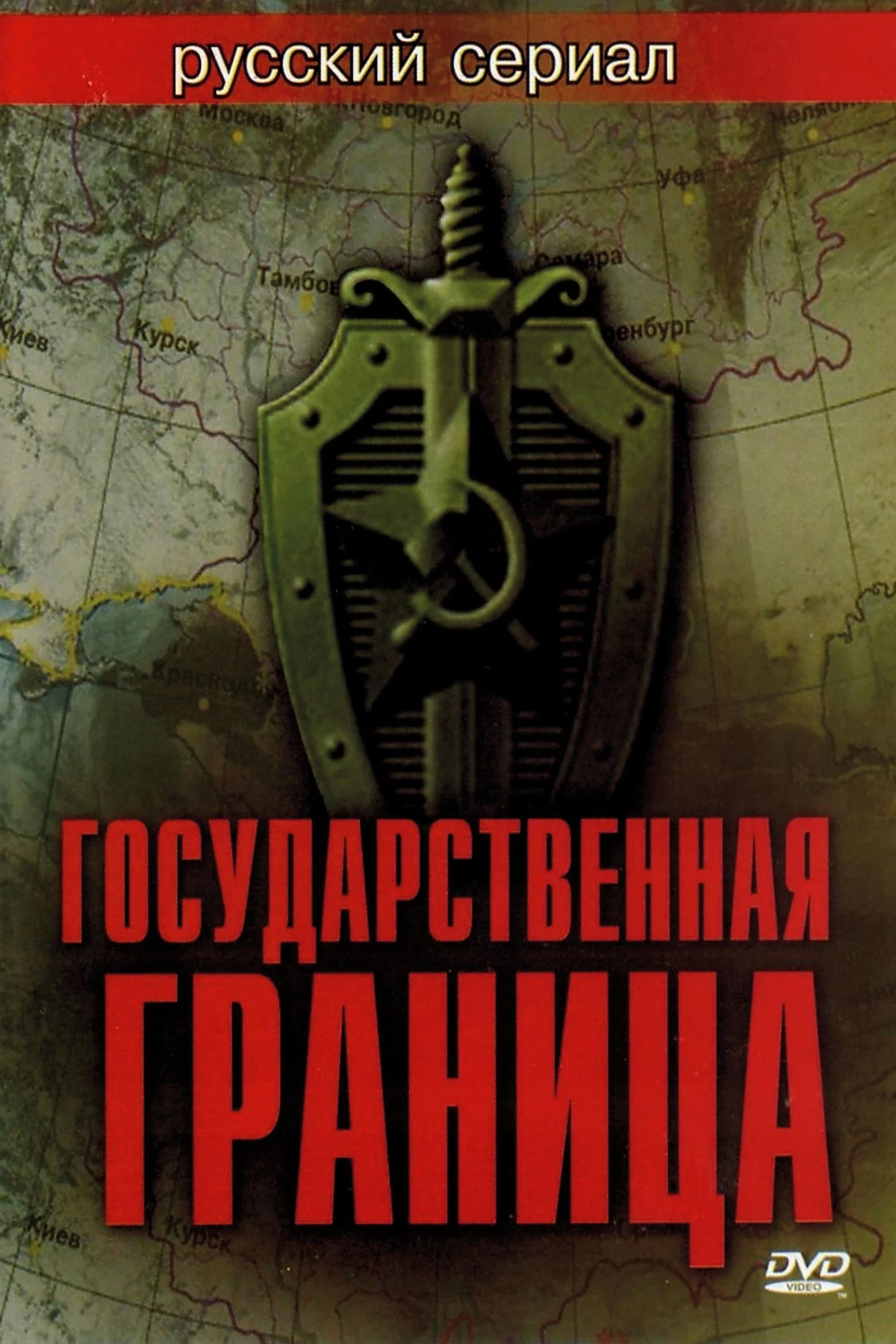 Постер сериалаГосударственная граница