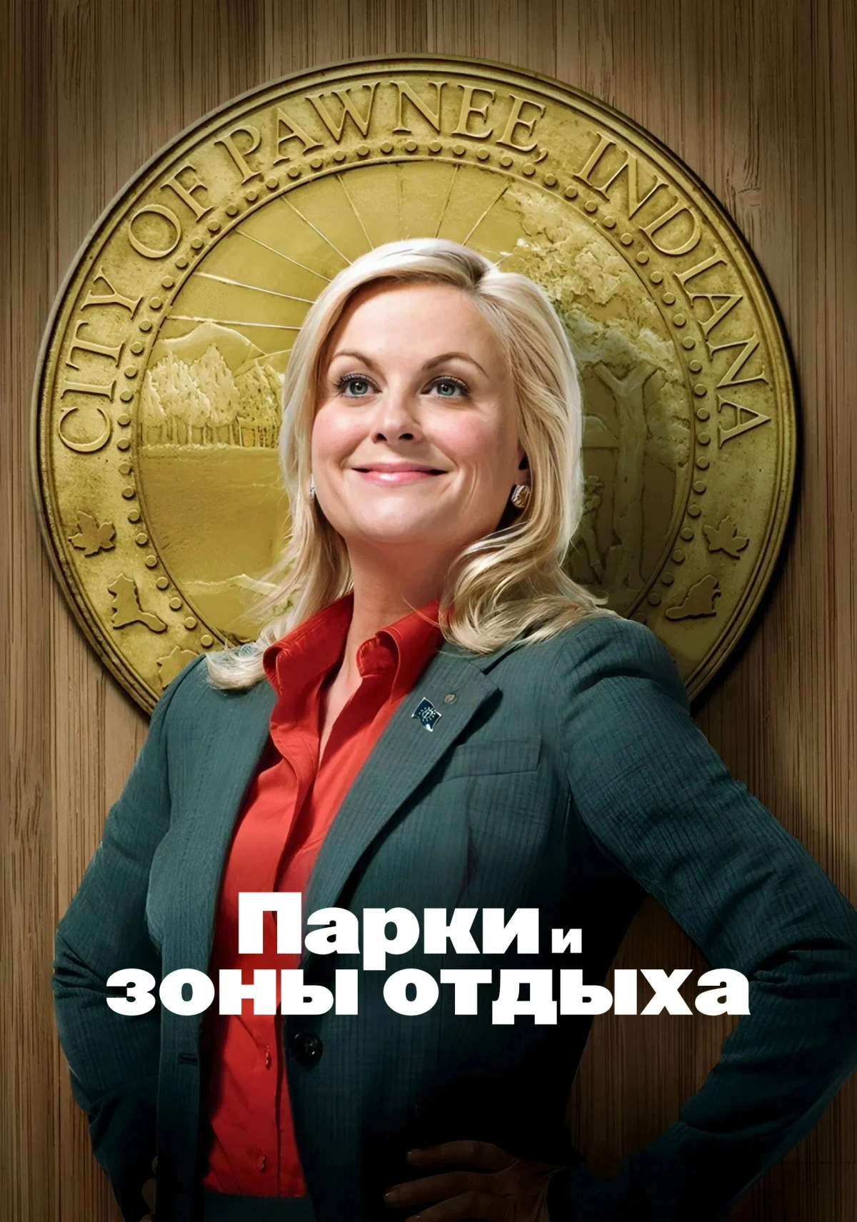 Постер сериалаПарки и зоны отдыха