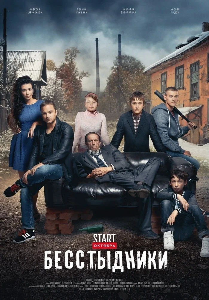 Постер сериалаБесстыдники
