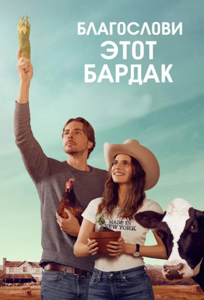 Постер сериалаБлагослови этот бардак