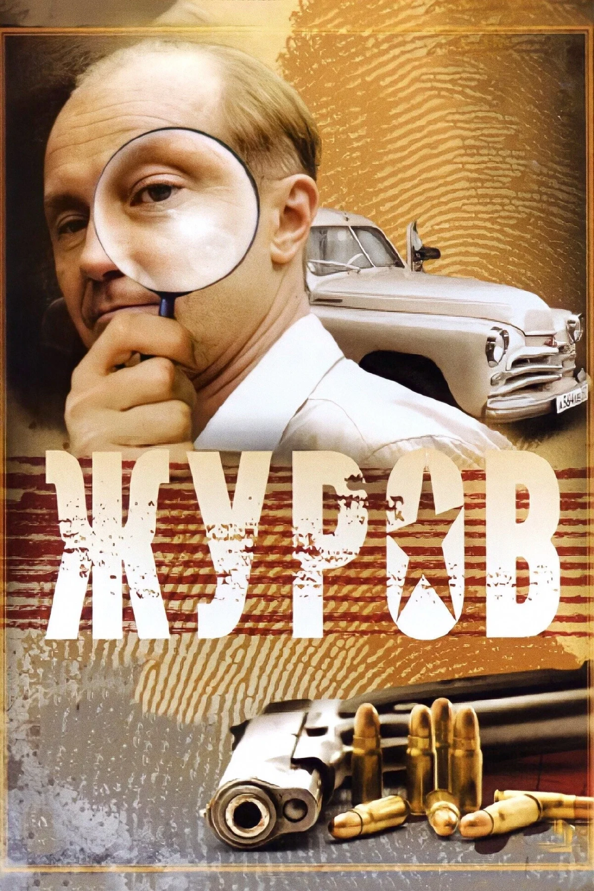 Постер сериалаЖуров