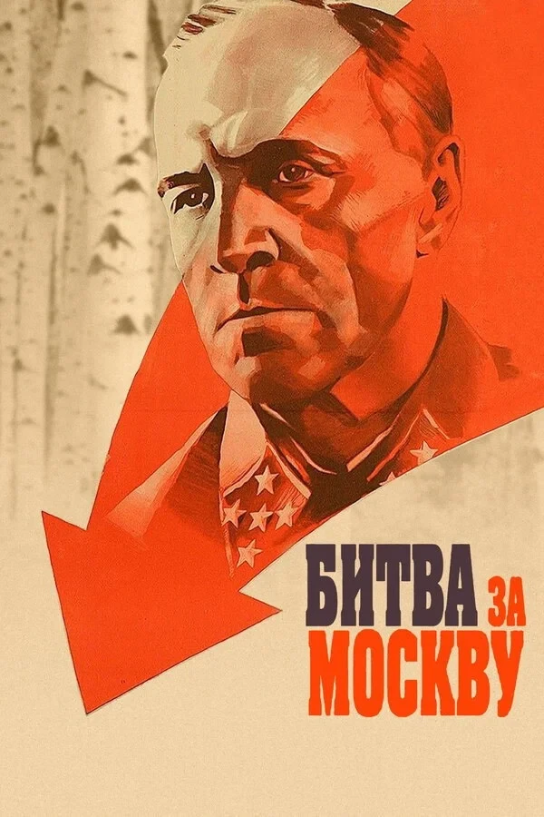 Постер сериалаБитва за Москву