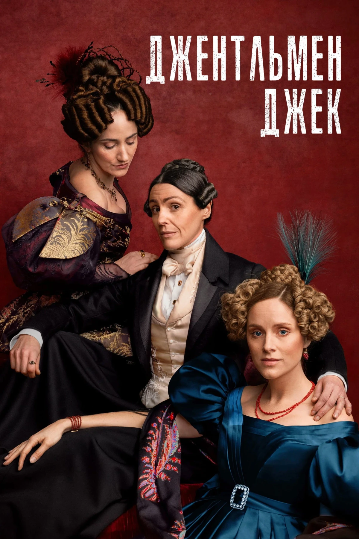 Постер сериалаДжентльмен Джек