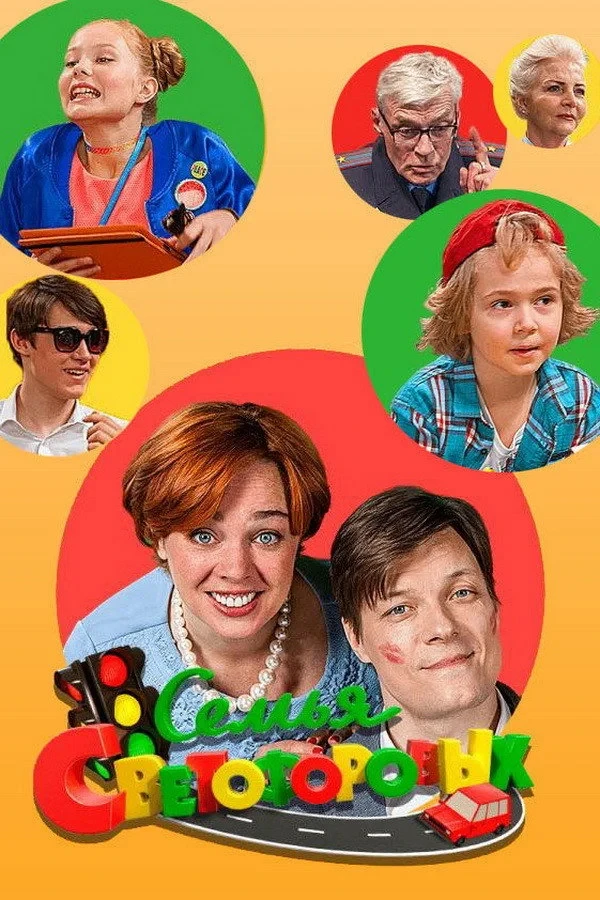 Постер сериалаСемья Светофоровых