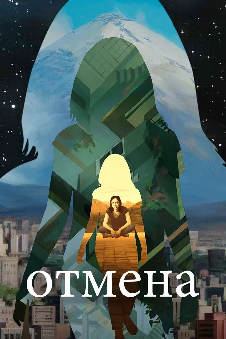 Постер сериалаОтмена