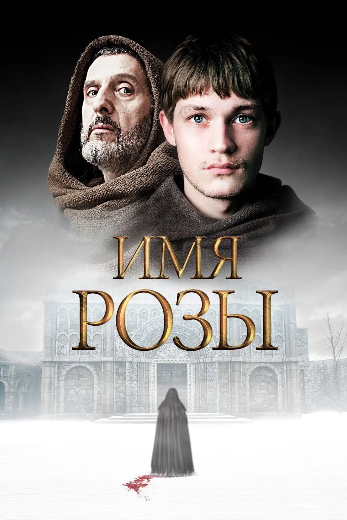 Постер сериалаИмя розы