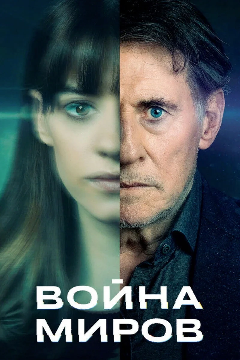 Постер сериалаВойна миров