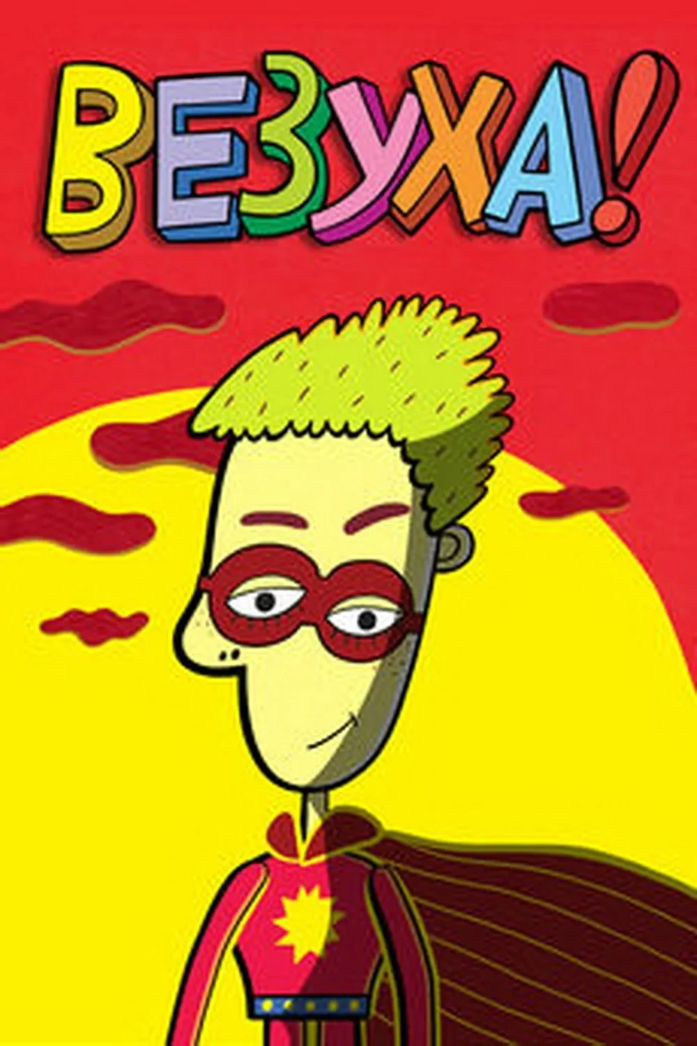 Постер сериалаВезуха!