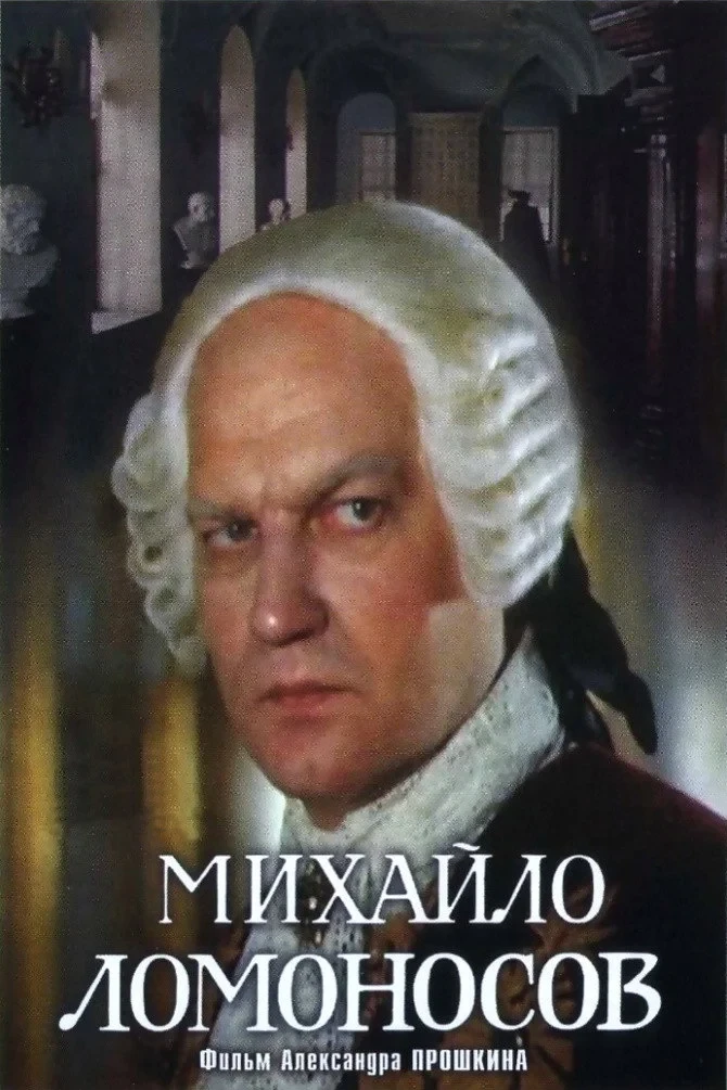 Постер сериалаМихайло Ломоносов
