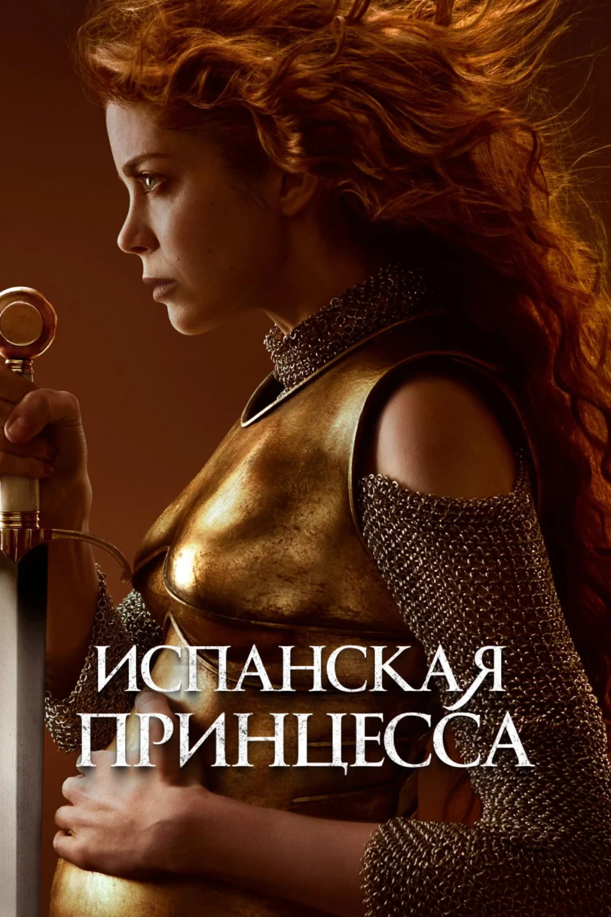 Постер сериалаИспанская принцесса