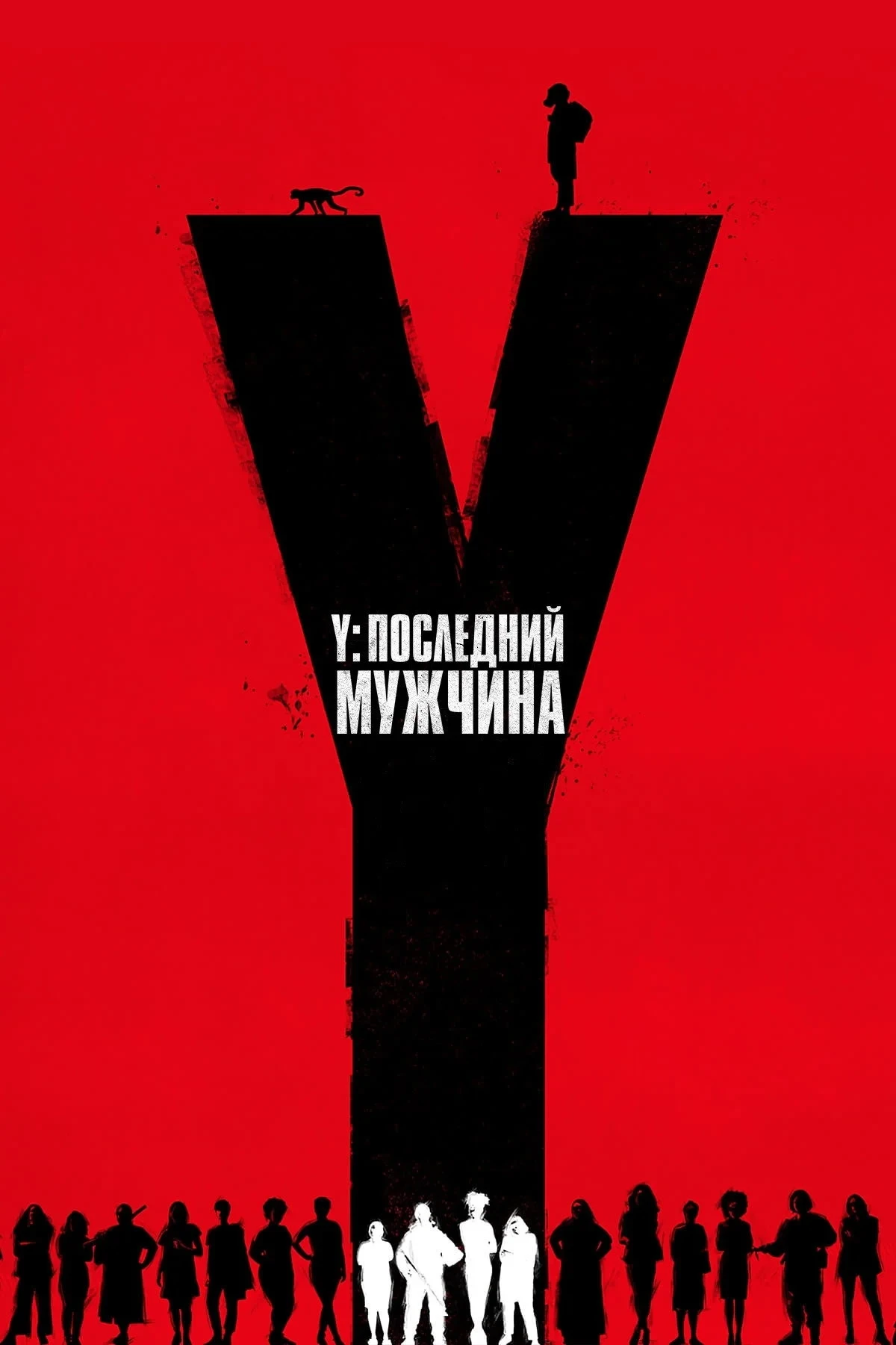 Постер сериалаY. Последний мужчина