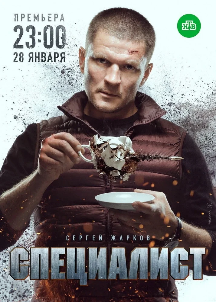Постер сериалаСпециалист