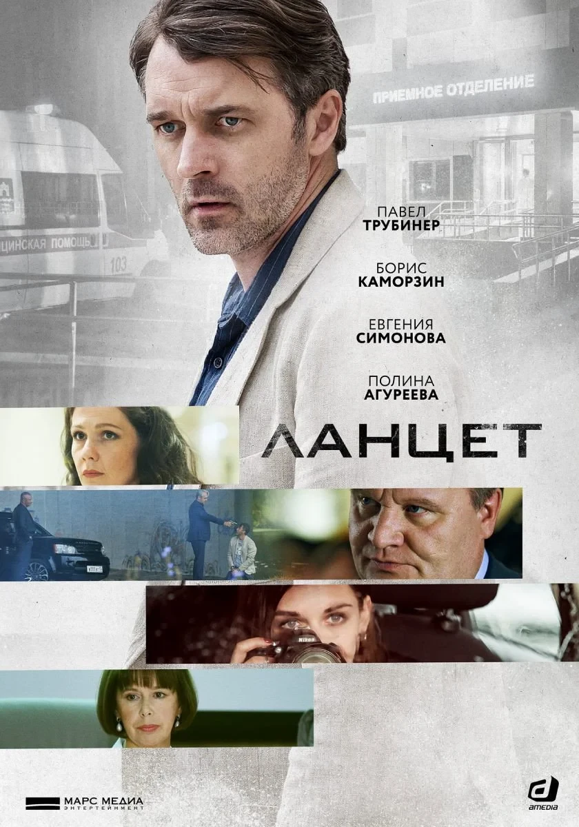 Постер сериалаЛанцет