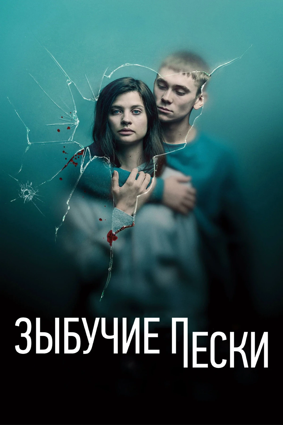 Постер сериалаЗыбучие пески