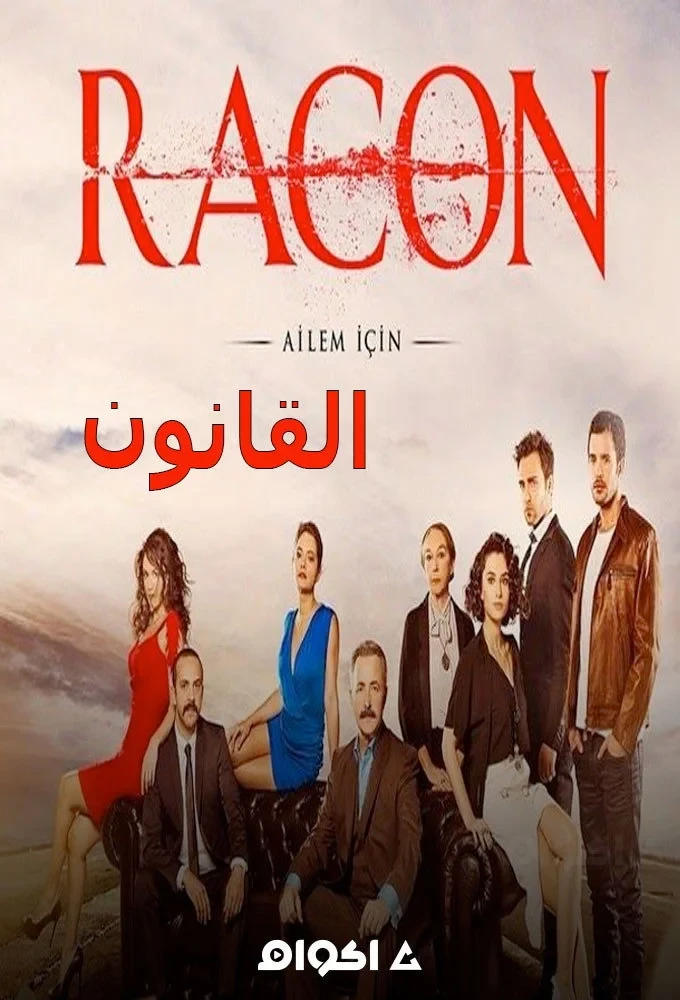 Постер сериалаЗакон