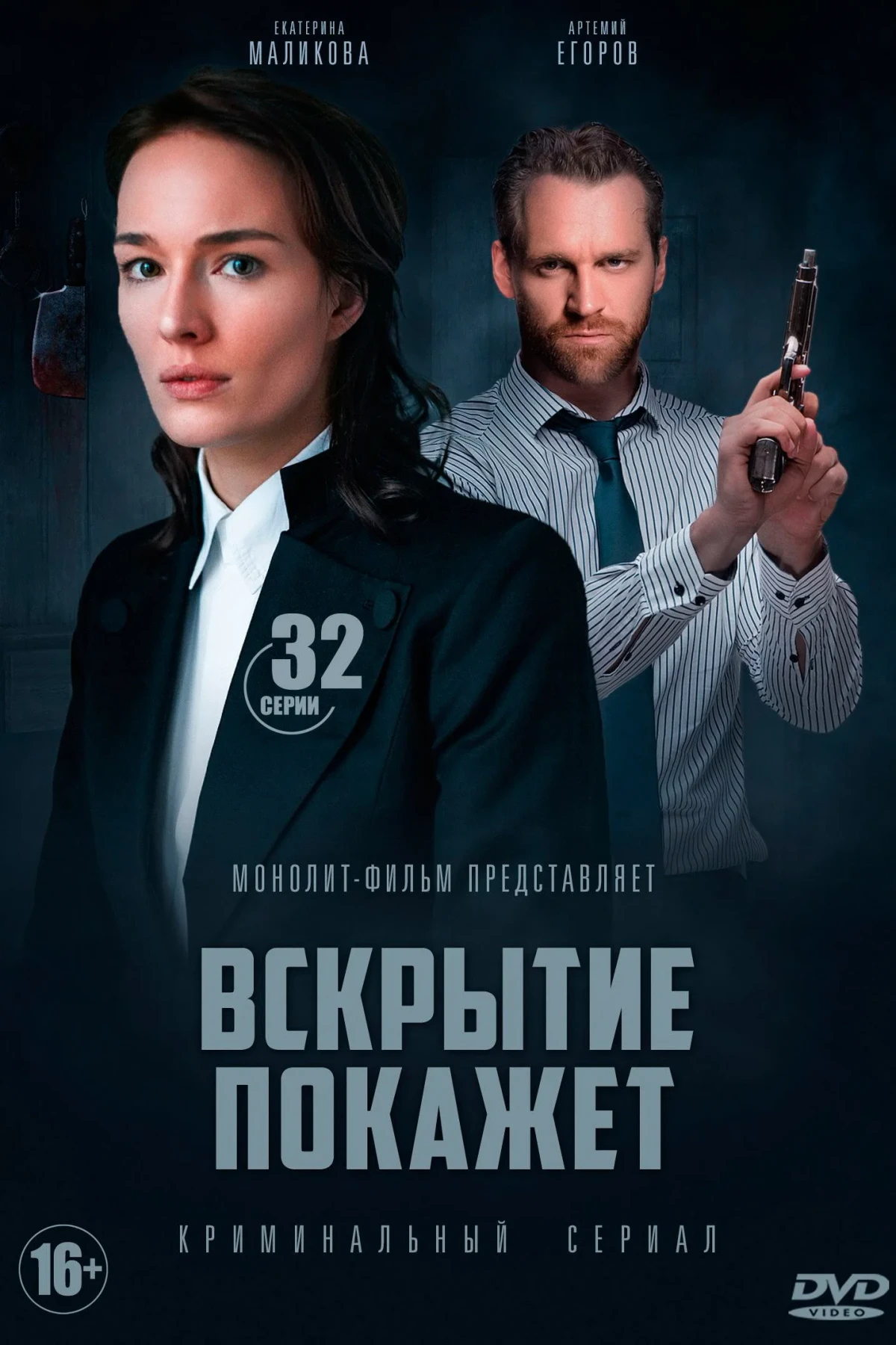 Постер сериалаВскрытие покажет