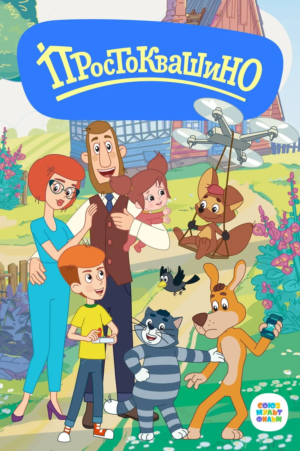 Постер сериалаПростоквашино