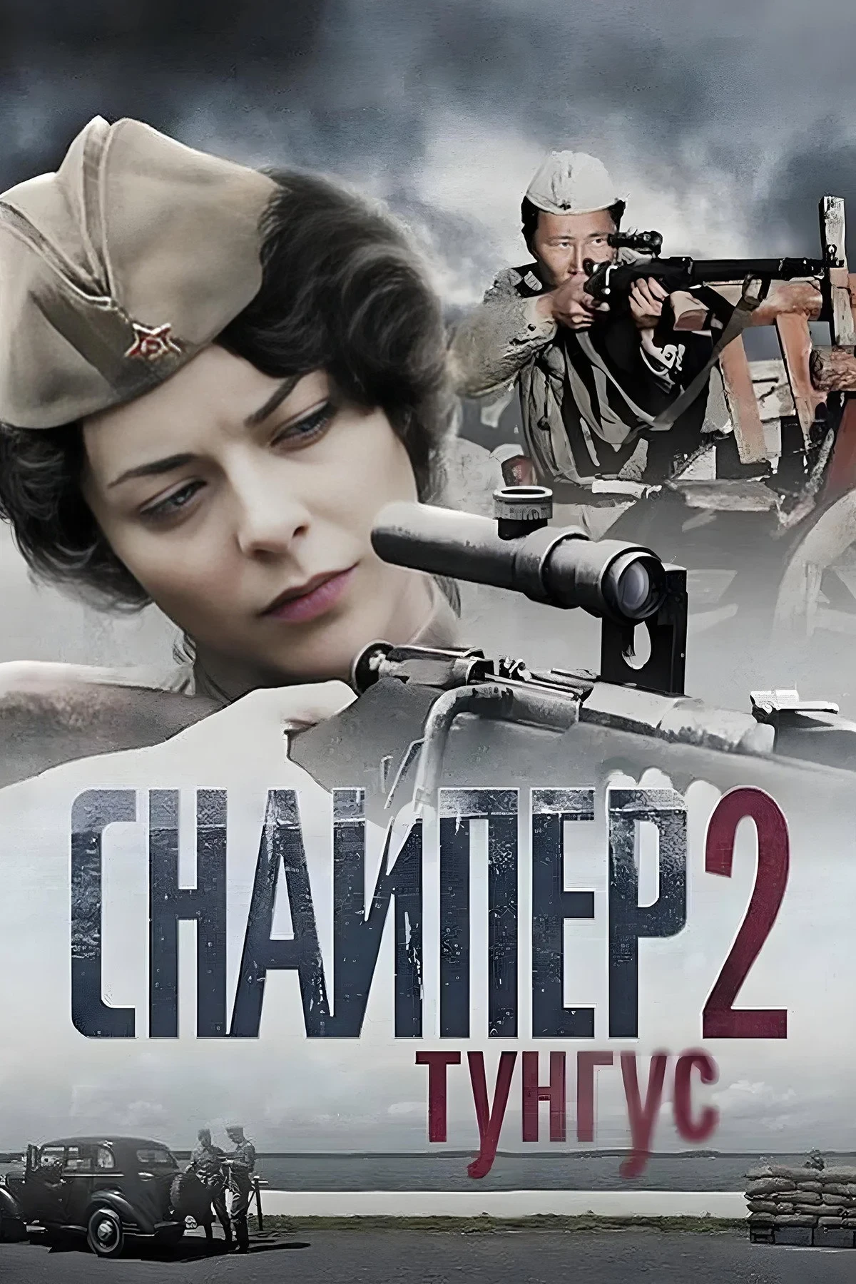 Постер сериалаСнайпер 2. Тунгус