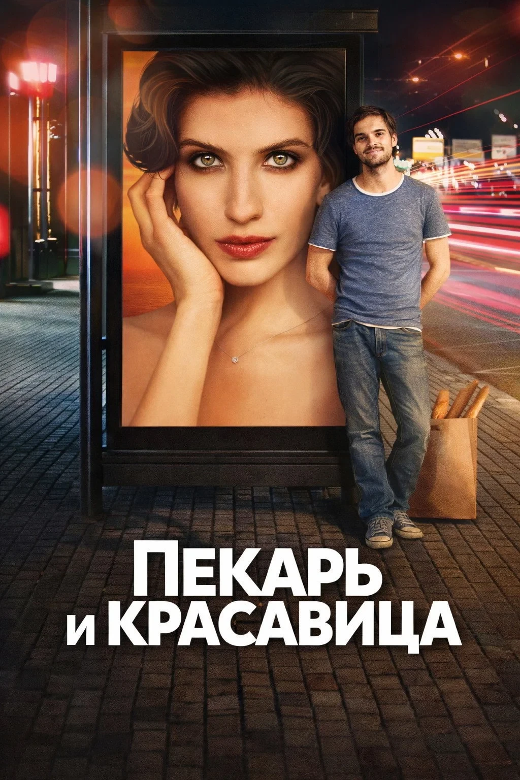Постер сериалаПекарь и красавица
