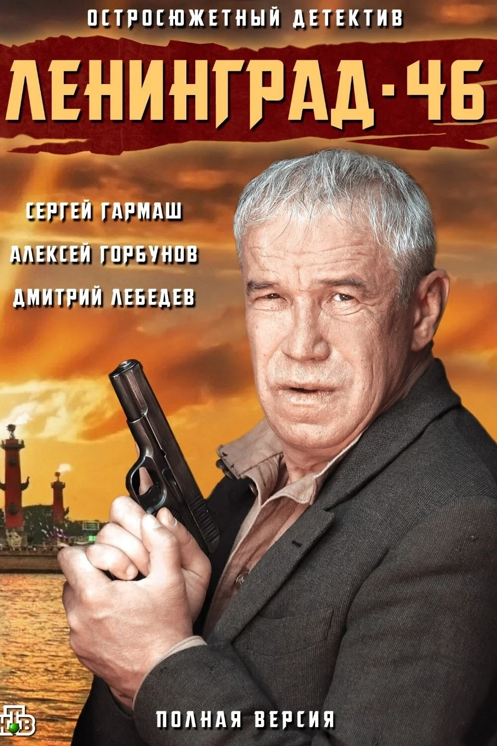 Постер сериалаЛенинград 46