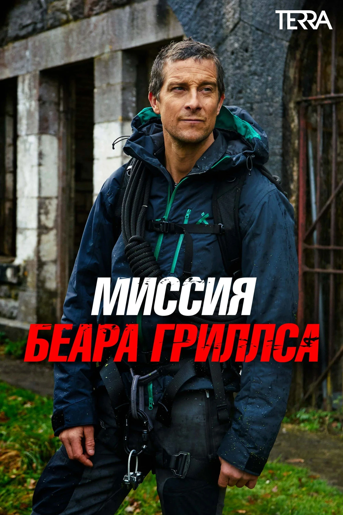 Постер сериалаМиссия Беара Гриллса