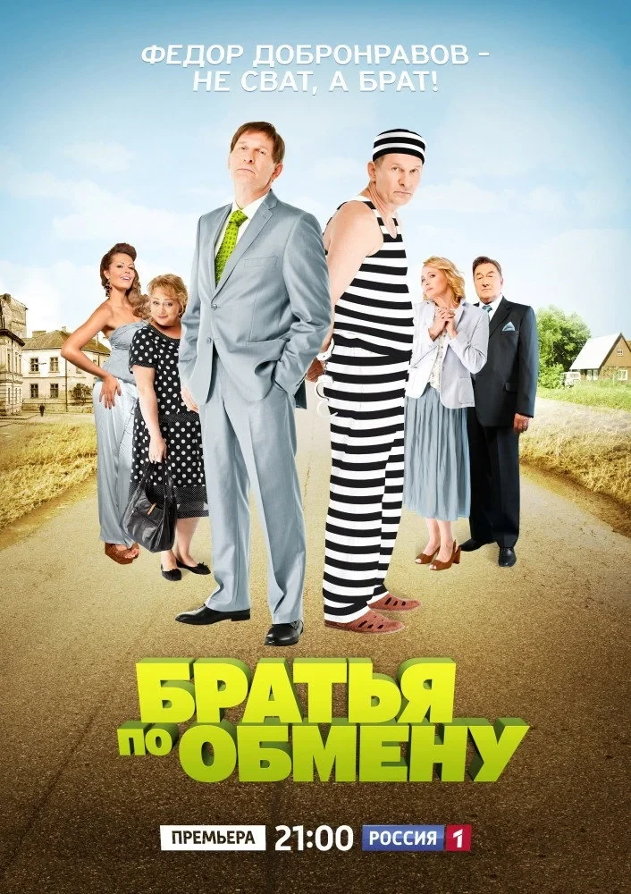 Постер сериалаБратья по обмену