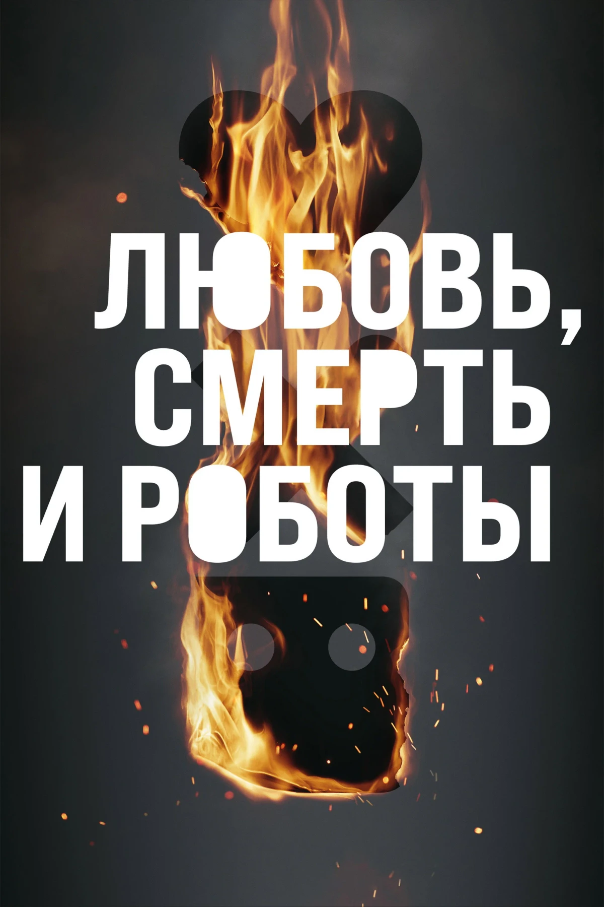 Постер сериалаЛюбовь. Смерть. Роботы