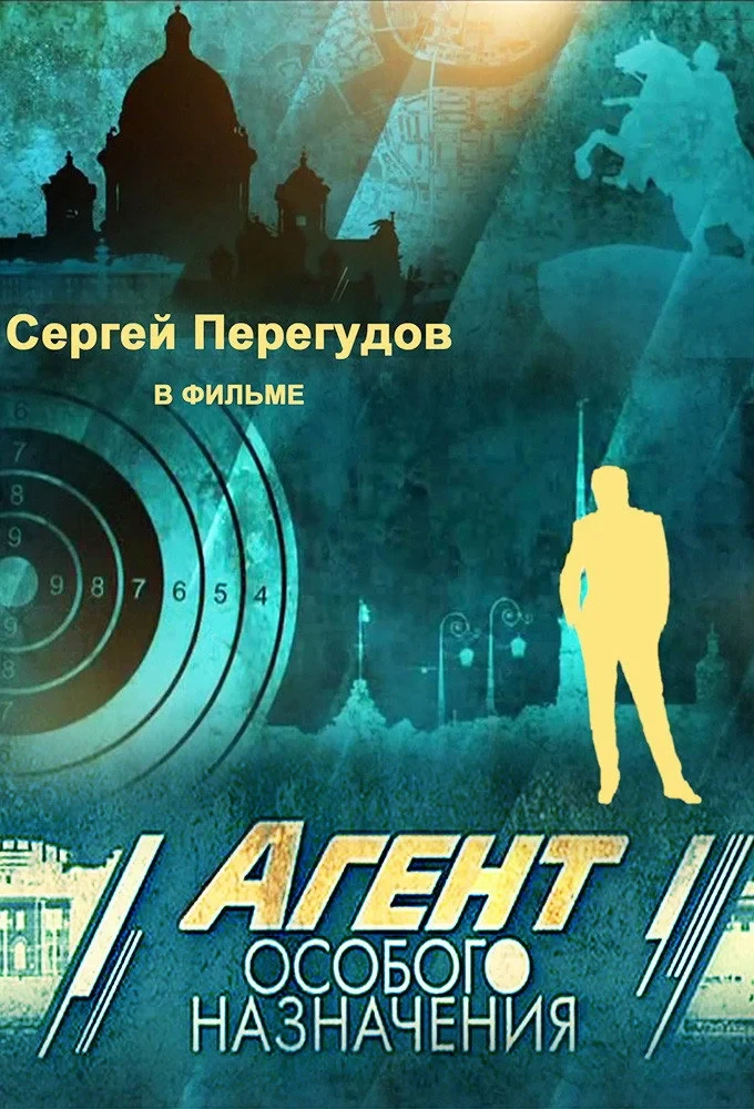 Постер сериалаАгент особого назначения