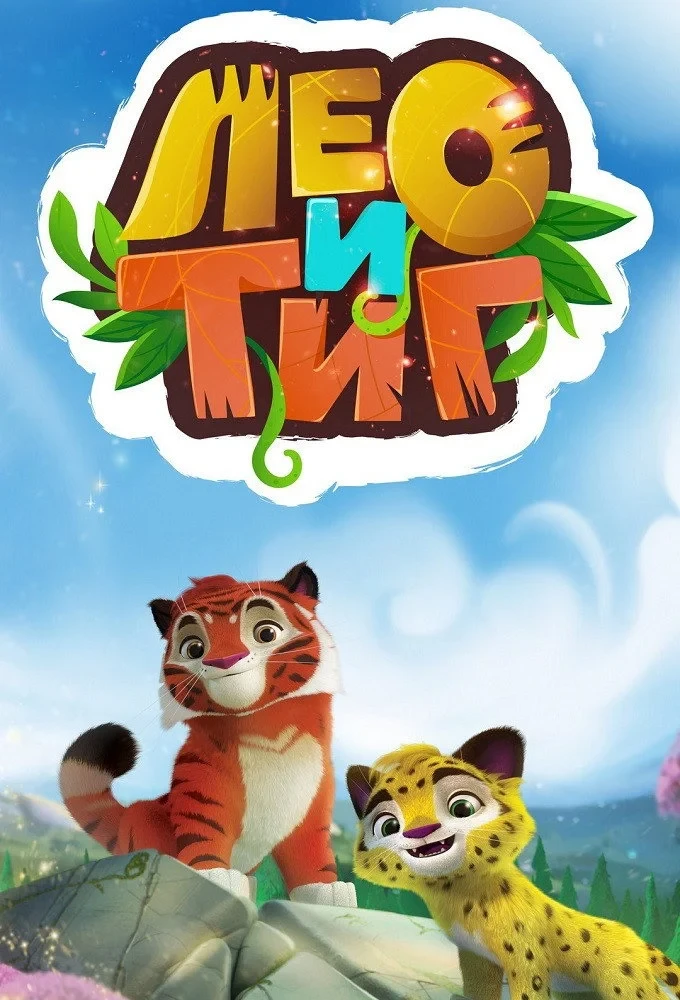 Постер сериалаЛео и Тиг