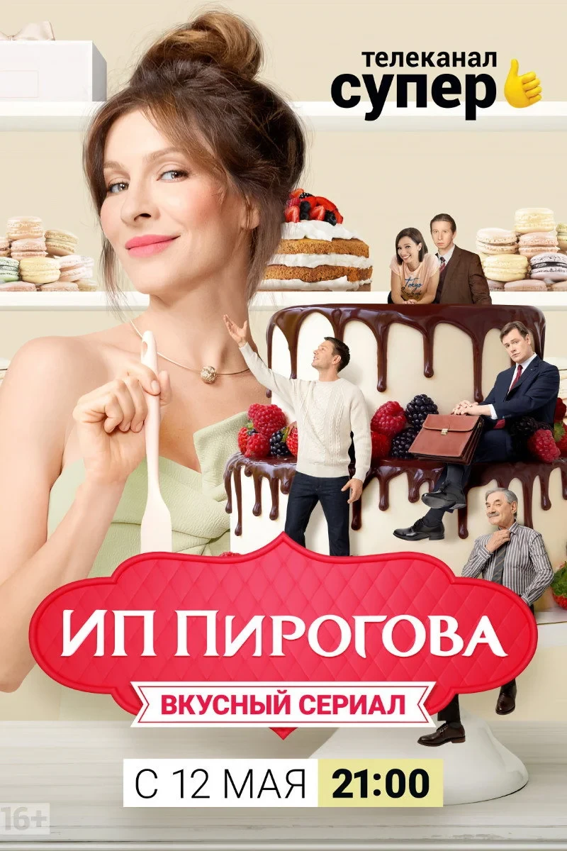 Постер сериалаИП Пирогова