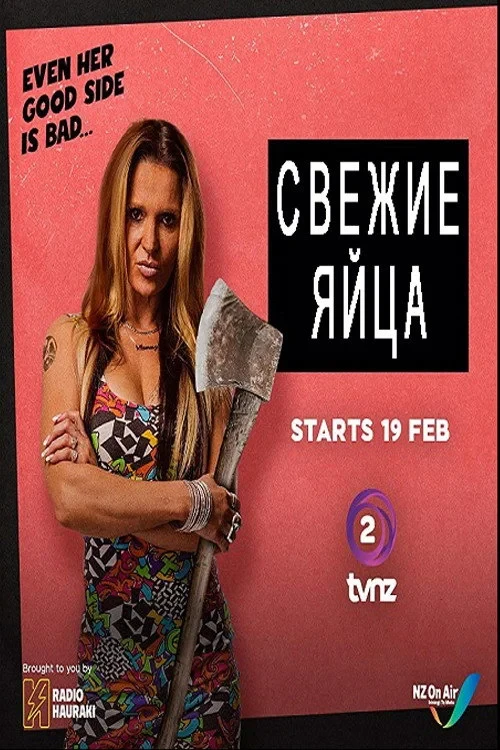 Постер сериалаСвежие яйца