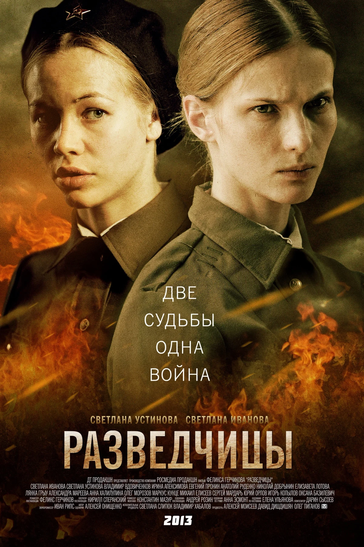 Постер сериалаРазведчицы