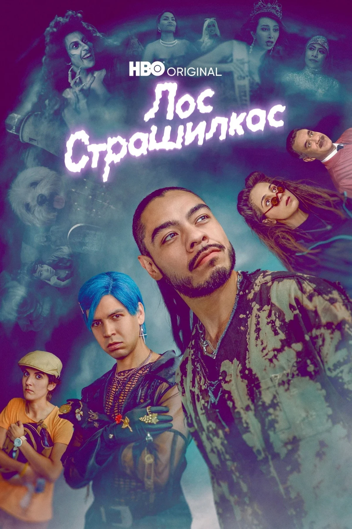 Постер сериалаЛос страшилкас