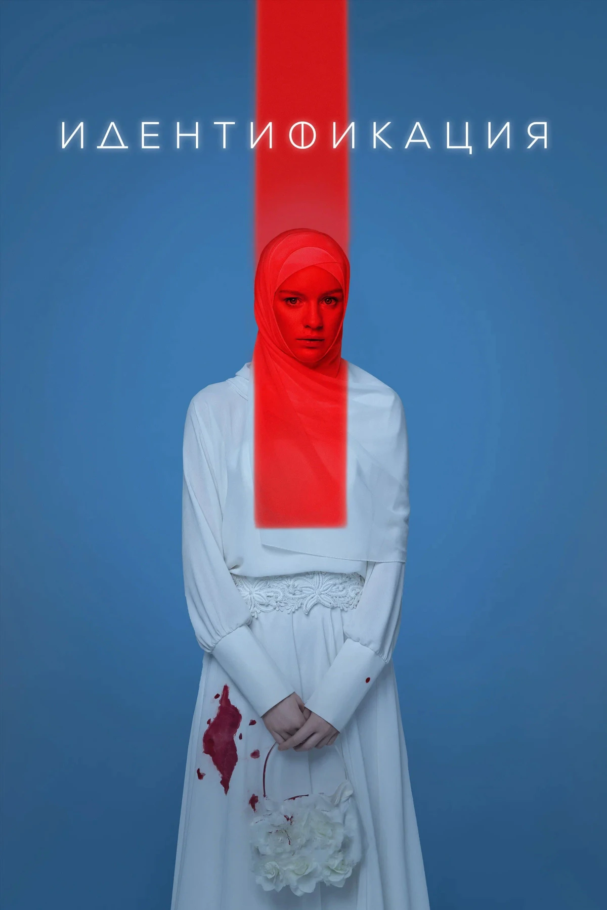 Постер сериалаИдентификация