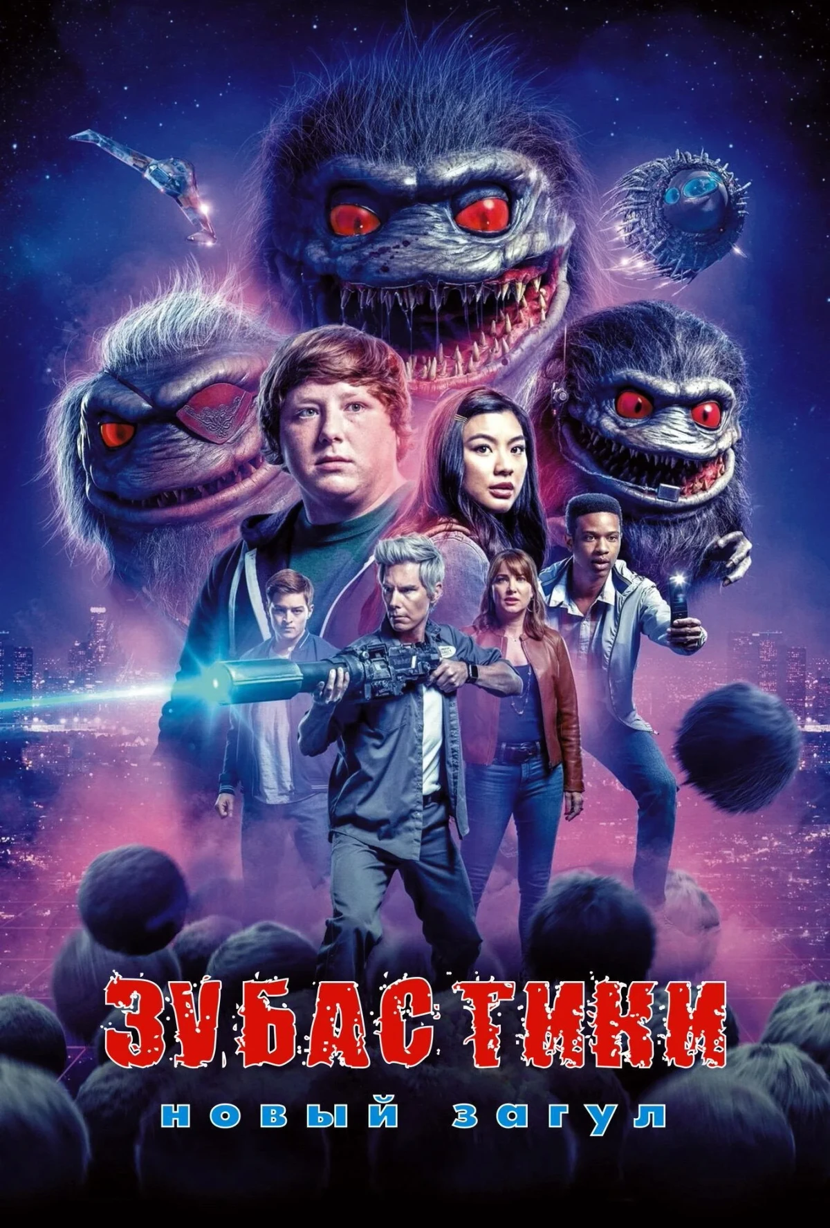 Постер сериалаЗубастики: Новый загул