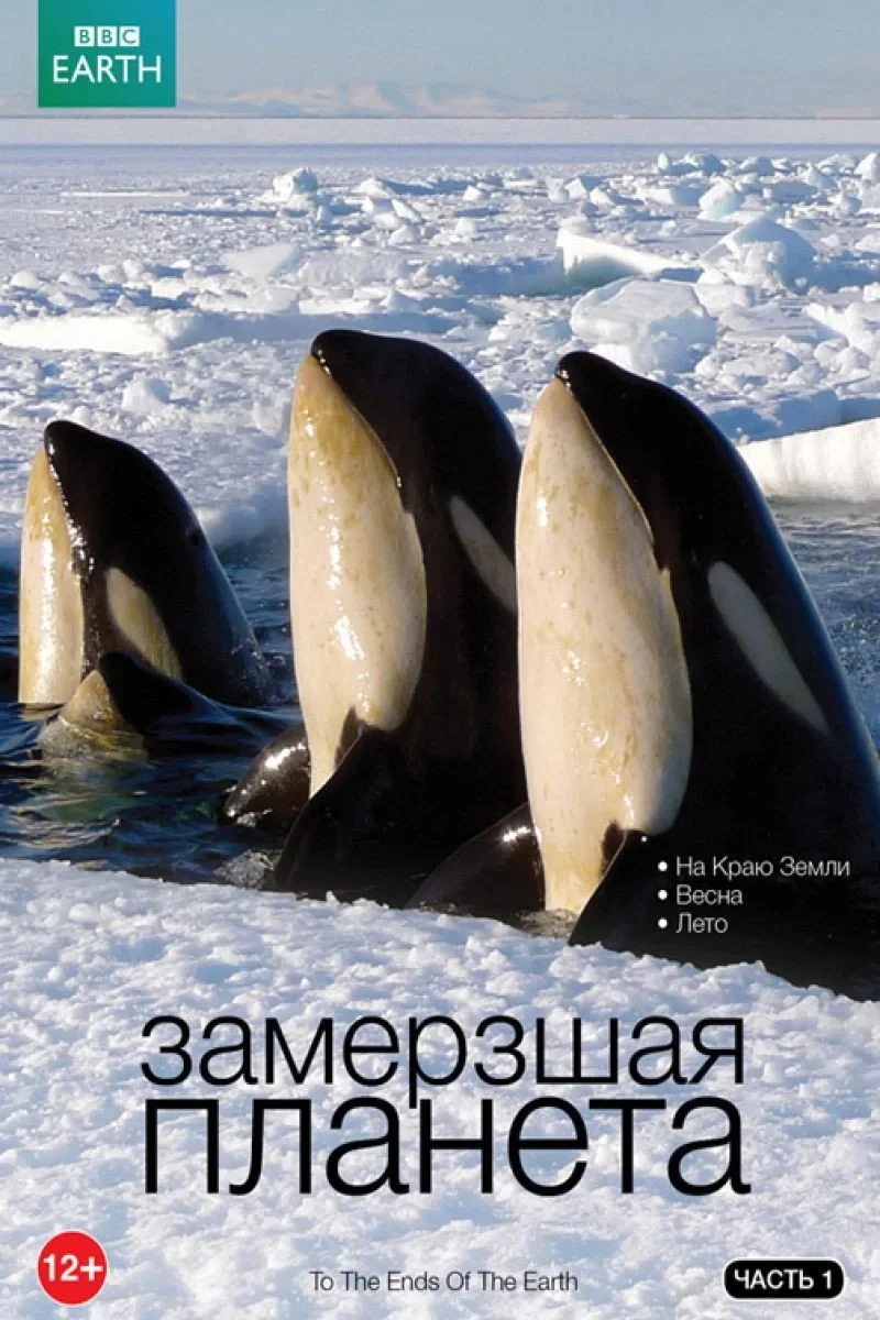 Постер сериалаЗамёрзшая планета