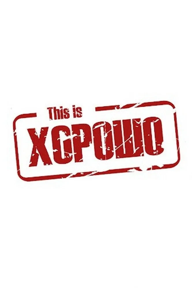 Постер сериалаThis is Хорошо