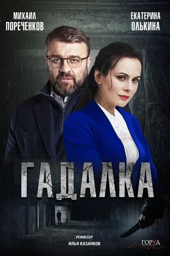 Постер сериалаГадалка