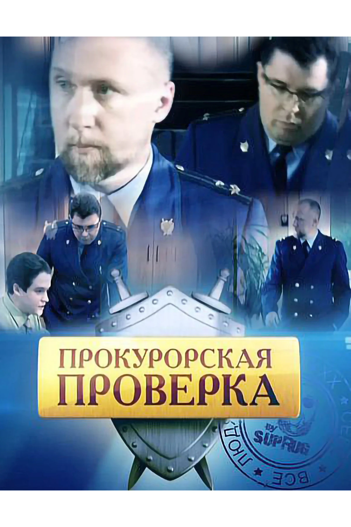 Постер сериалаПрокурорская проверка