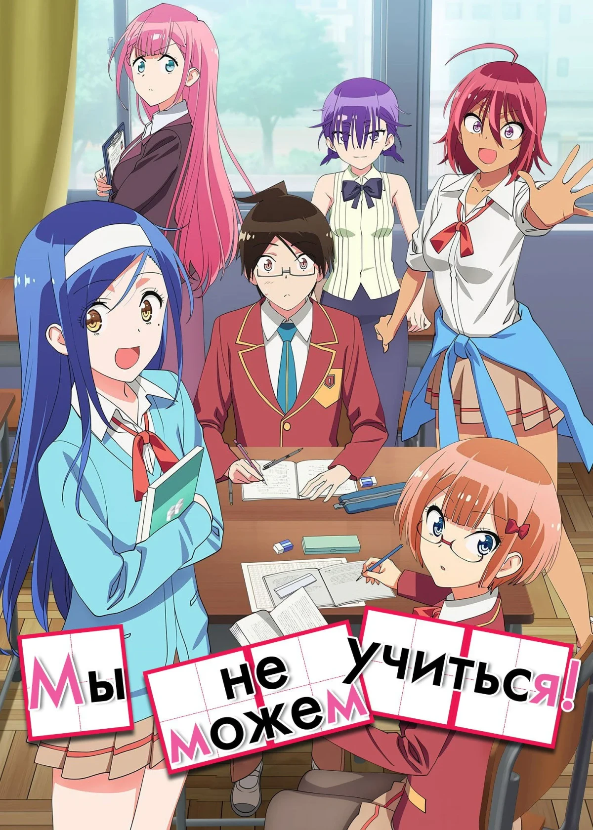 Постер сериалаМы не можем учиться!