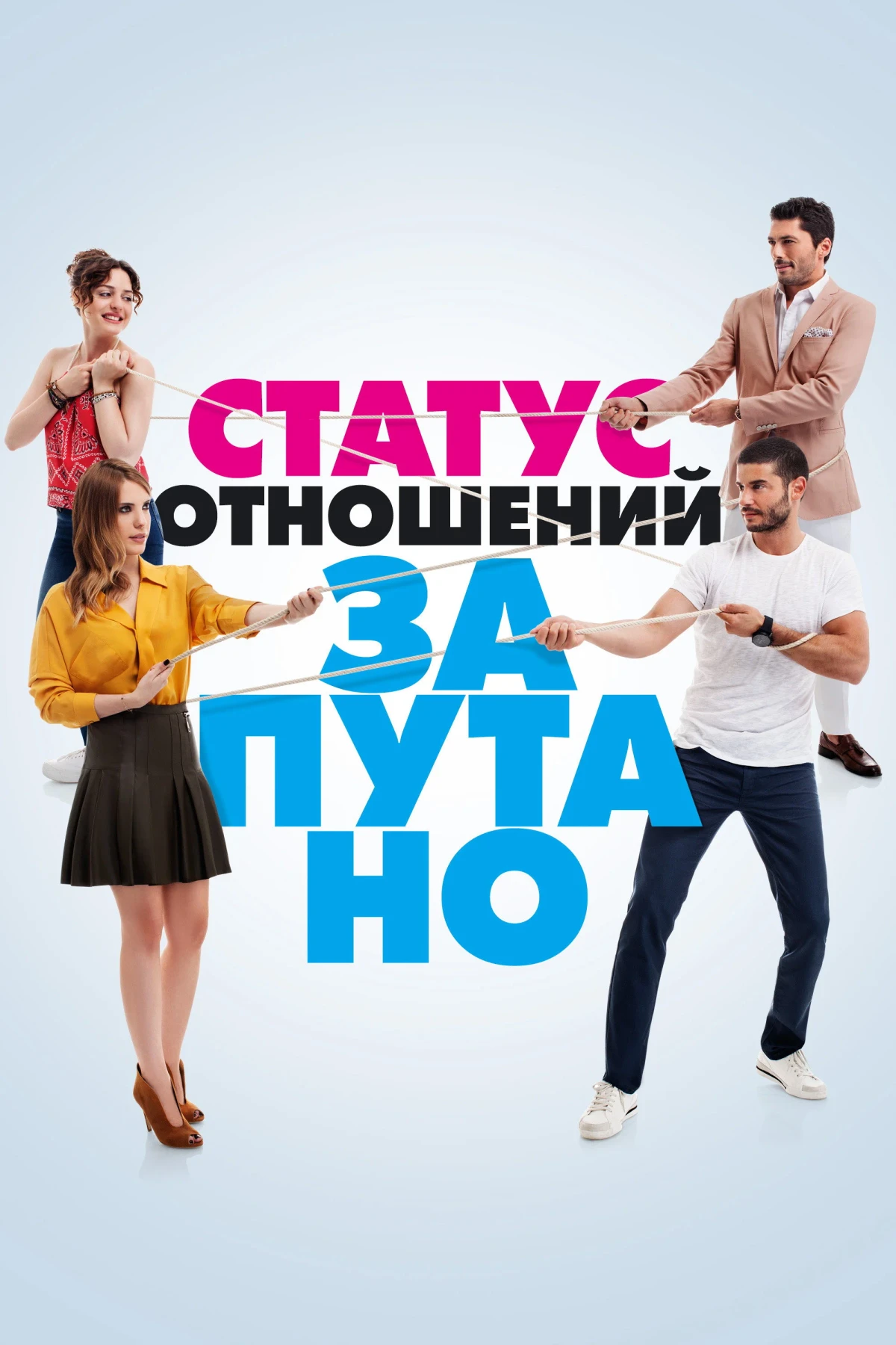 Постер сериалаСтатус отношений: Запутанно