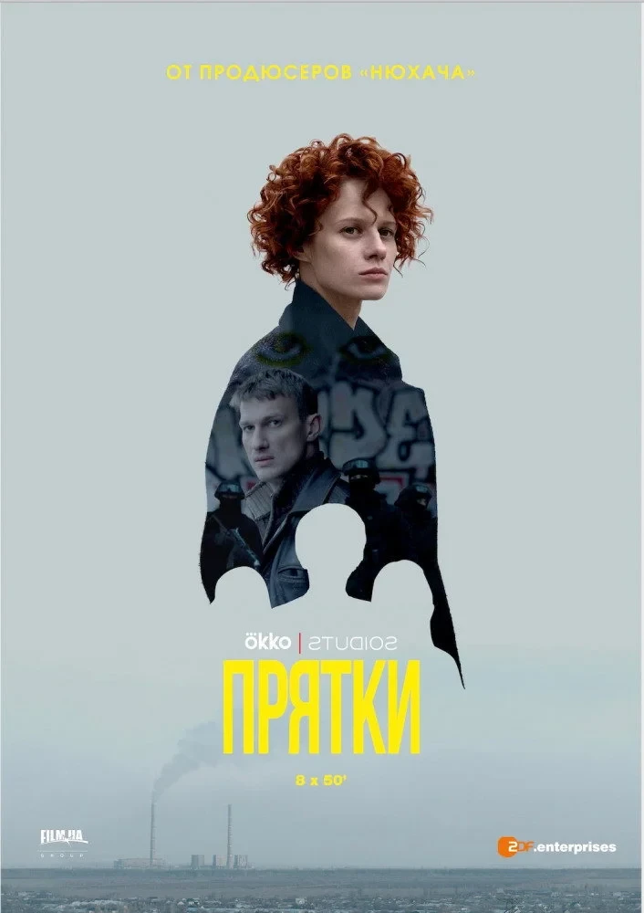 Постер сериалаПрятки