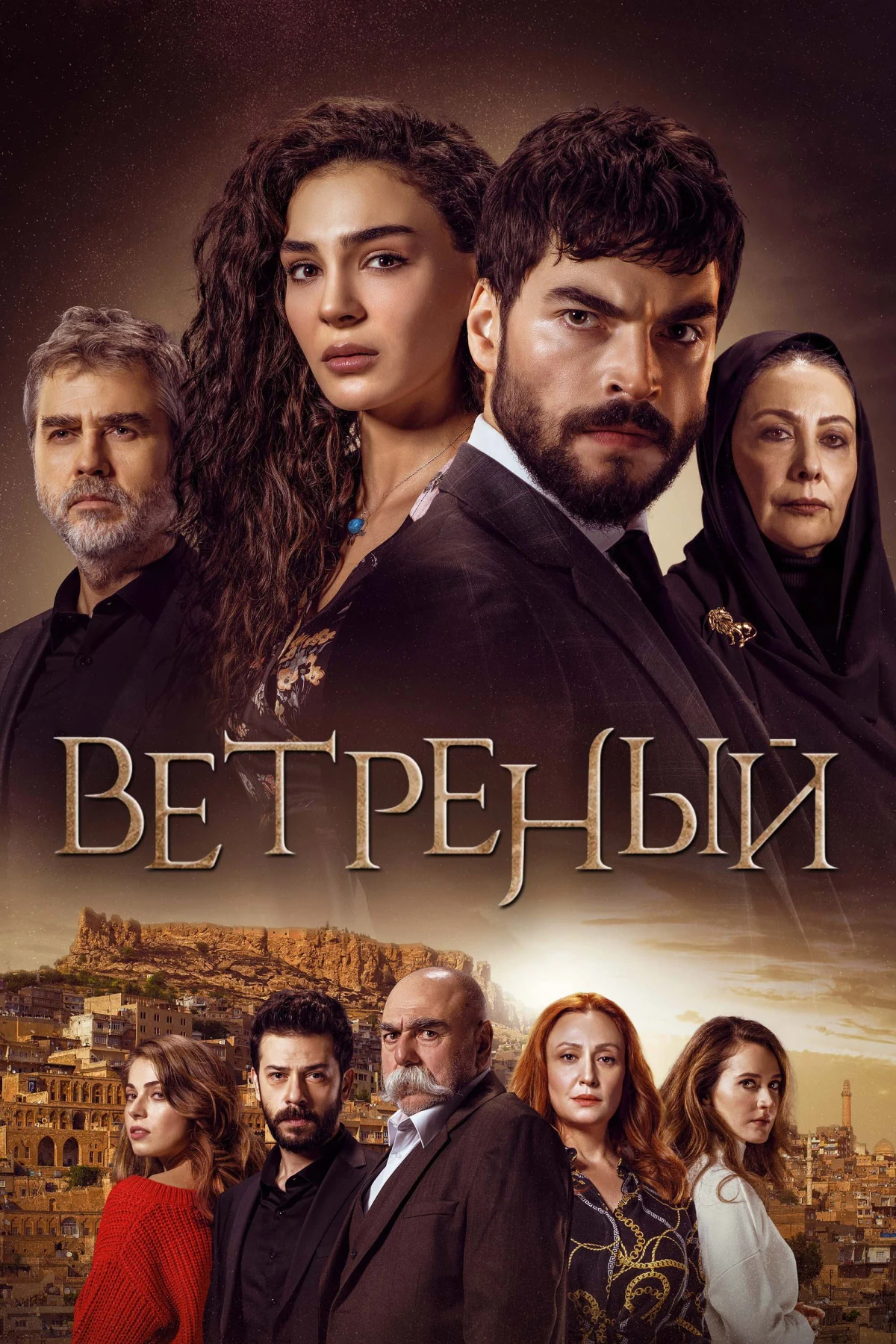 Постер сериалаВетреный