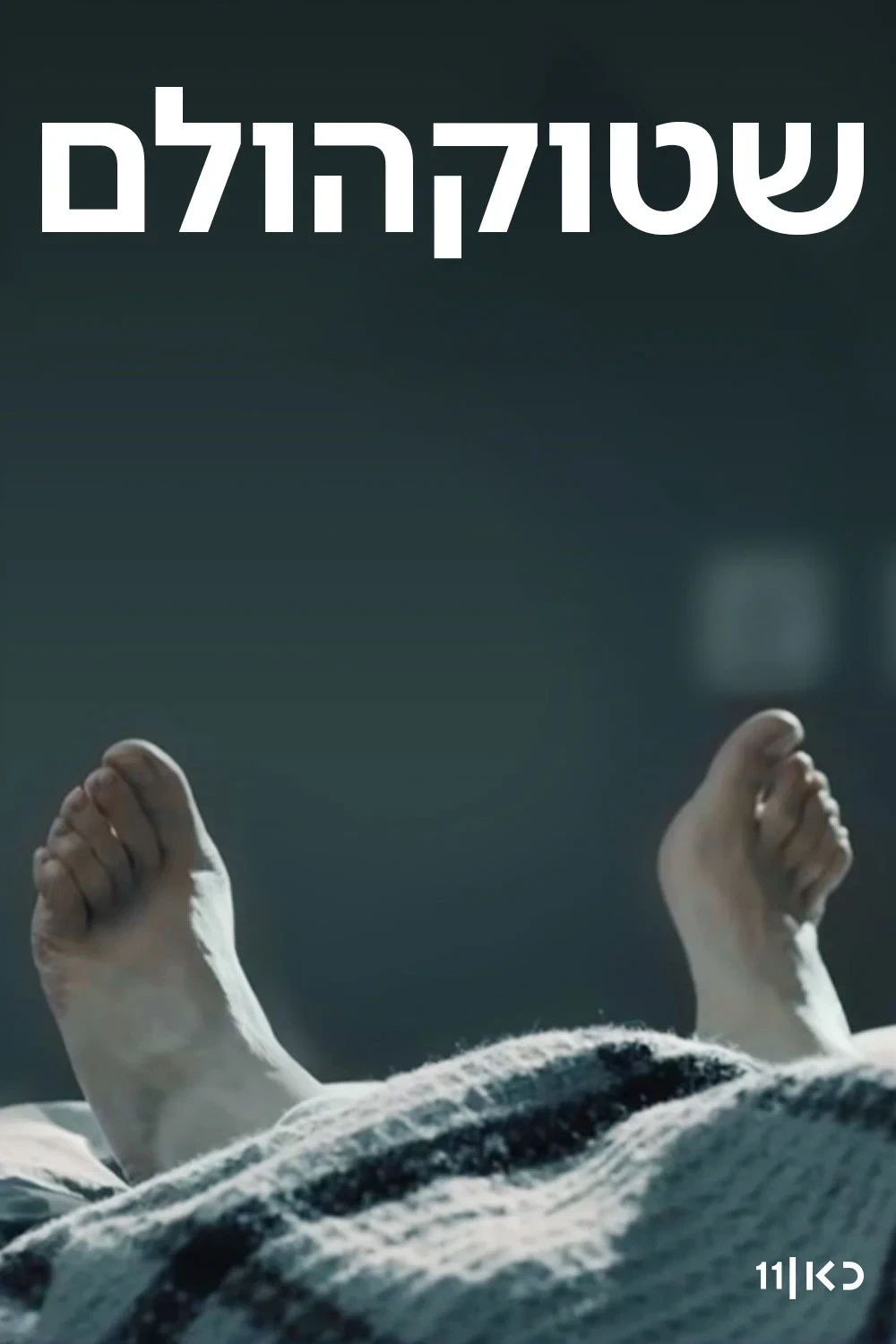 Постер сериалаСтокгольм