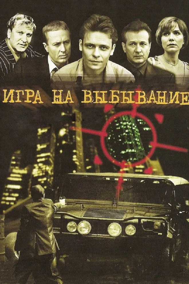 Постер сериалаИгра на выбывание