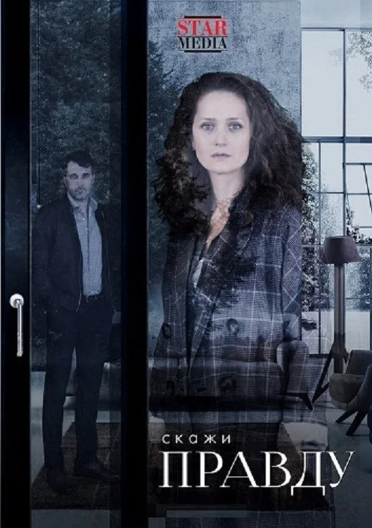 Постер сериалаСкажи правду