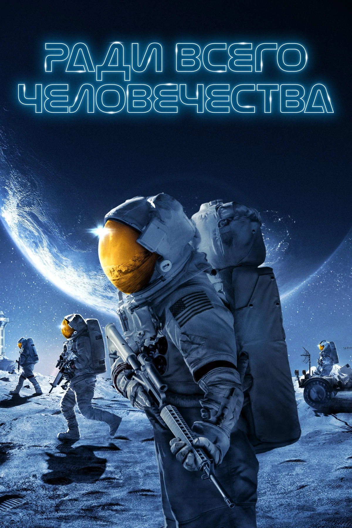 Постер сериалаРади всего человечества