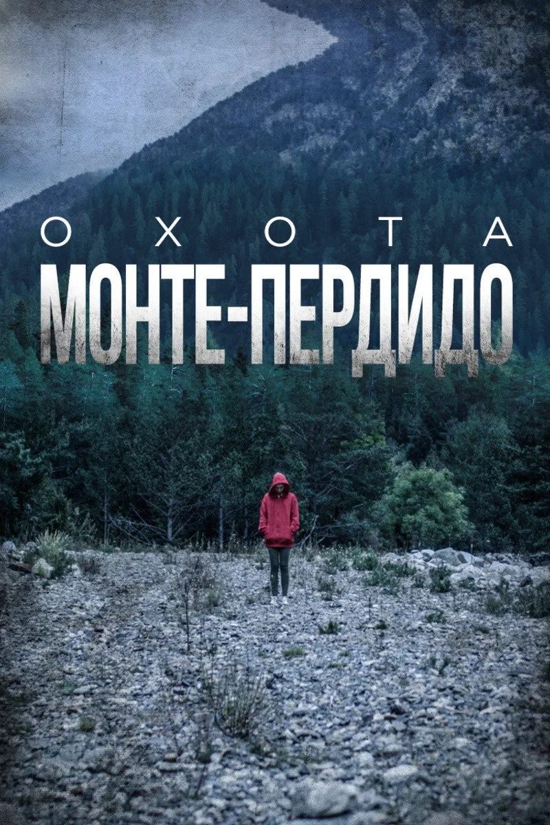 Постер сериалаОхота. Монте-Пердидо