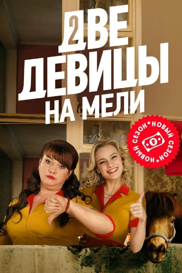 Постер сериалаДве девицы на мели